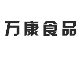 邯鄲市萬康食品有限公司 