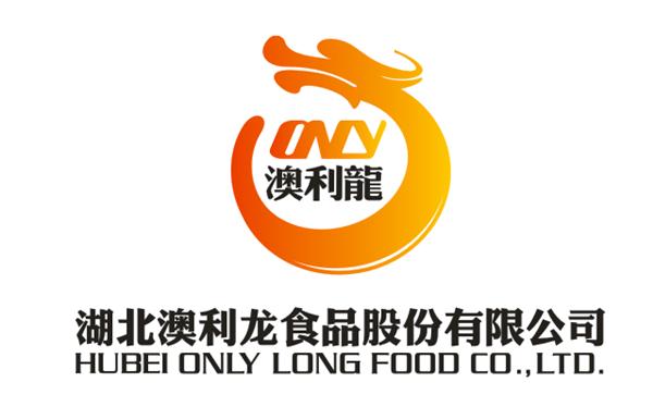 湖北澳利龍食品股份有限公司 