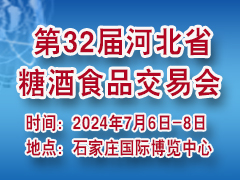 2024第32屆河北省糖酒食品交易會(huì)